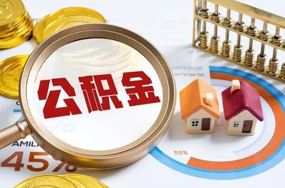 公积金 支取-普洱公积金代办服务